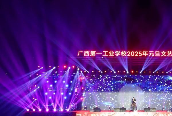 璀璨一工  共谱华章 ——广西一工校圆满举办2025年元旦晚会
