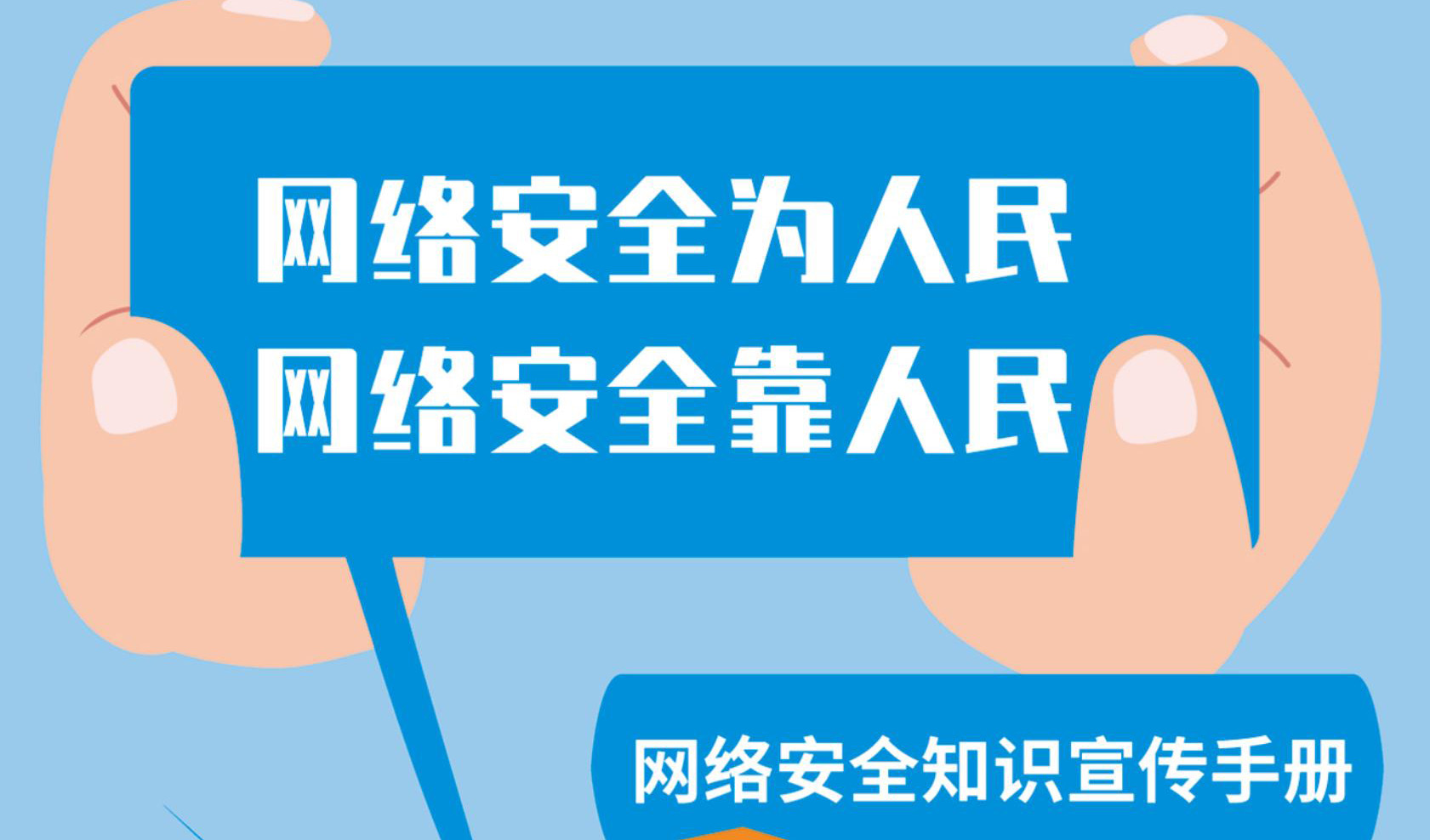 网络安全为人民 网络安全靠人民